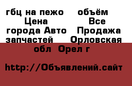 гбц на пежо307 объём1,6 › Цена ­ 10 000 - Все города Авто » Продажа запчастей   . Орловская обл.,Орел г.